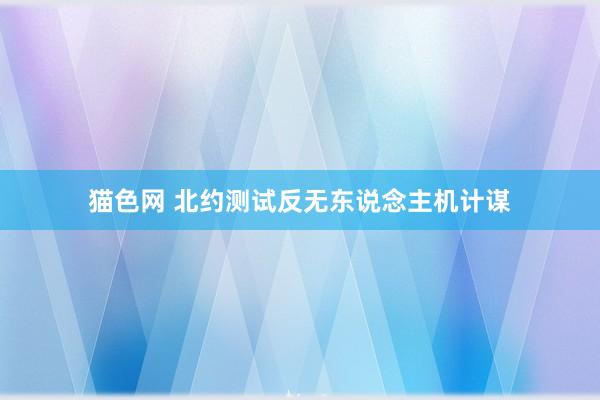 猫色网 北约测试反无东说念主机计谋