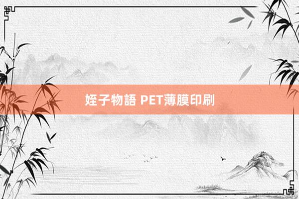 姪子物語 PET薄膜印刷