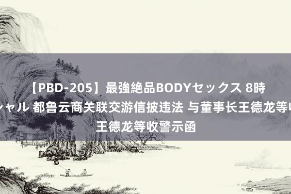 【PBD-205】最強絶品BODYセックス 8時間スペシャル 都鲁云商关联交游信披违法 与董事长王德龙等收警示函