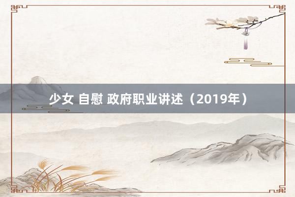 少女 自慰 政府职业讲述（2019年）