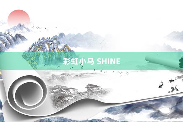 彩虹小马 SHINE